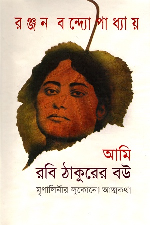 [9789848858844] আমি রবি ঠাকুরের বউ