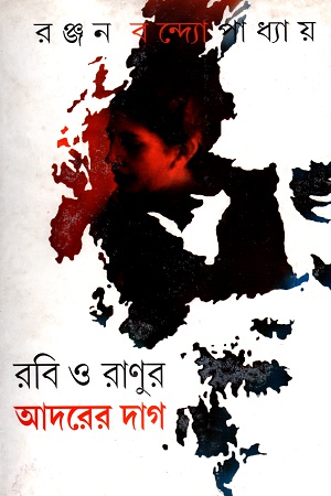 [9789848858653] রবি ও রাণুর আদরের দাগ