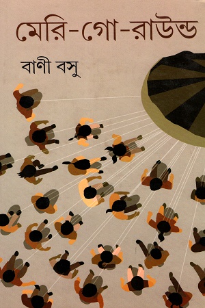 [9789389890402] মেরি-গো-রাউন্ড