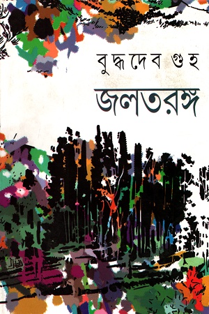 [9788129531445] জলতরঙ্গ