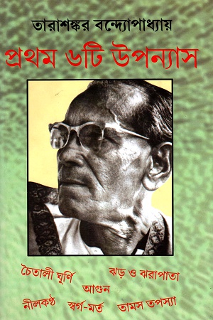 [9789350200582] প্রথম ৬টি উপন্যাস
