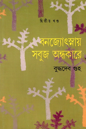 [9788172154387] বনজ্যোৎস্নায় সবুজ অন্ধকারে দ্বিতীয় খণ্ড