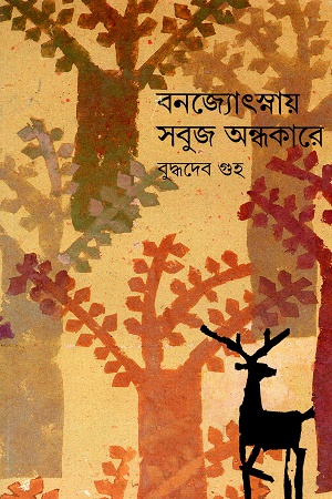 [9788170661924] বনজ্যোৎস্নায় সবুজ অন্ধকারে প্রথম খণ্ড