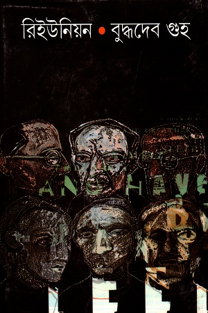 [9788177561814] রিইউনিয়ন