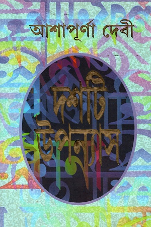 [9788172159542] দশটি উপন্যাস-আশাপূর্ণা