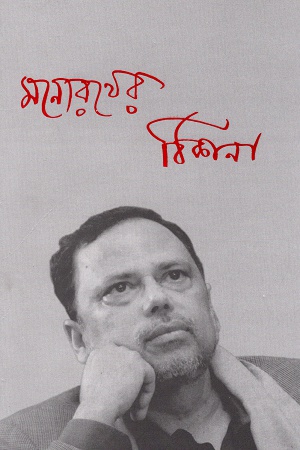 [9789382425823] মনোরথের ঠিকানা