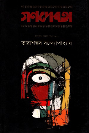[9789848964156] গণদেবতা
