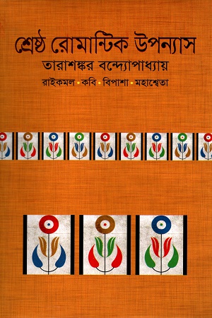 [9789844044326] শ্রেষ্ঠ রোমান্টিক উপন্যাস