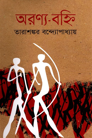 [9789848798614] অরণ্য-বহ্নি
