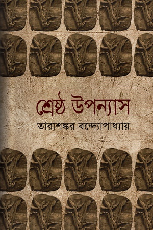 [9844150906] শ্রেষ্ঠ উপন্যাস দ্বিতীয় খণ্ড (তারাশঙ্কর বন্দ্যোপাধ্যায়)