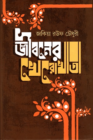 [9789848040720] জীবনের খেরোখাতা