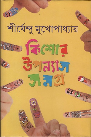 [9788177569803] কিশোর উপন্যাস সমগ্র -৩