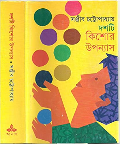 [9789350401002] দশটি কিশোর উপন্যাস