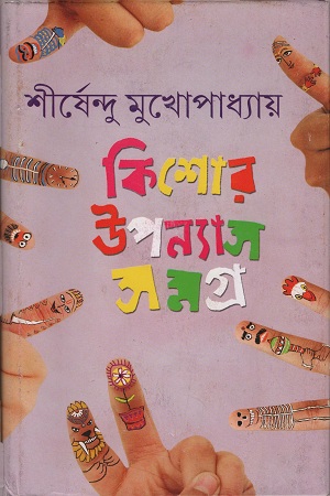 [9788177568868] কিশোর উপন্যাস সমগ্র- ২