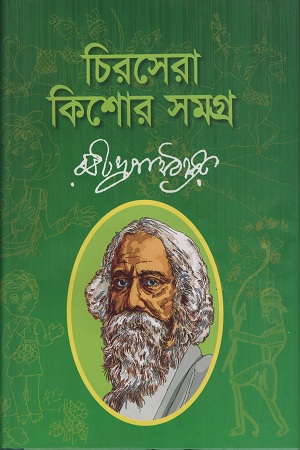 [9789849297970] চিরসেরা কিশোর সমগ্র