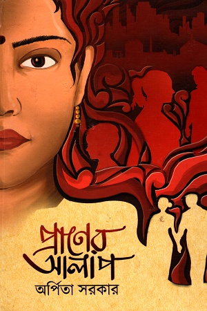 [9789381816149] প্রাণের আলাপ