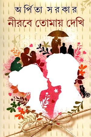 [9789388741354] নীরবে তোমায় দেখি