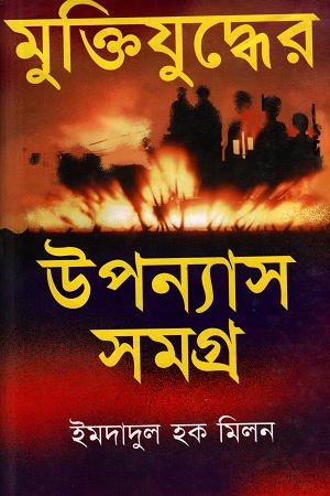 [9847010500615] মুক্তিযুদ্ধের উপন্যাস সমগ্র