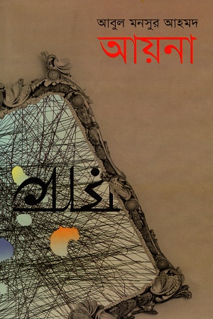 [9789849240228] আয়না