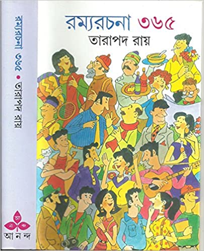 [9788177564464] রম্যরচনা ৩৬৫
