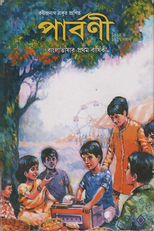 [9788183742467] রবীন্দ্রনাথ ঠাকুর প্রাণিত পার্বণী (১৩২৫-১৩২৭) (বাংলাভাষার প্রথম বার্ষিকী)
