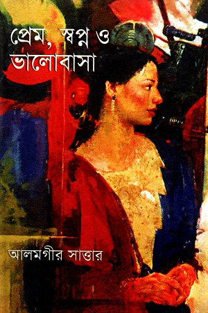 [9847012400906] প্রেম, স্বপ্ন ও ভালোবাসা