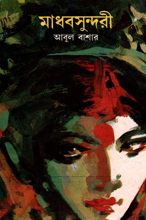 [817079028X] মাধবসুন্দরী