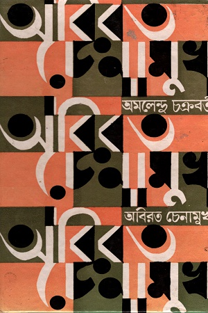 [8129501457] অবিরত চেনামুখ