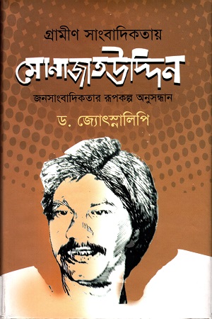 [9789849334002] গ্রামীণ সাংবাদিকতায় মোনাজাতউদ্দিন