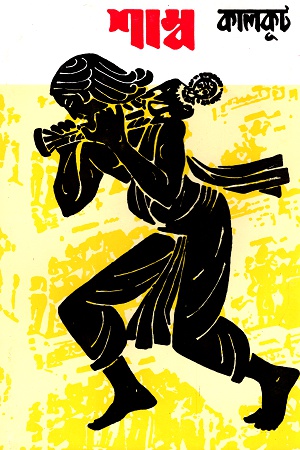 [9788170663201] শাম্ব