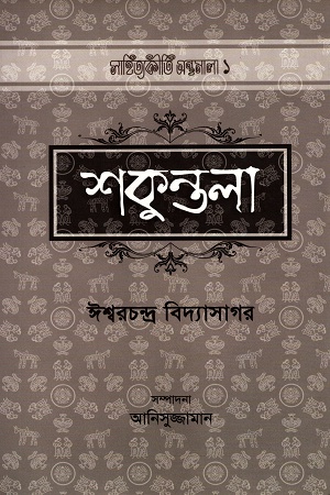 [9847016900822] শুকুন্তলা ১