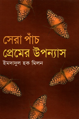 [9843000006815] সেরা পাঁচ প্রেমের উপন্যাস