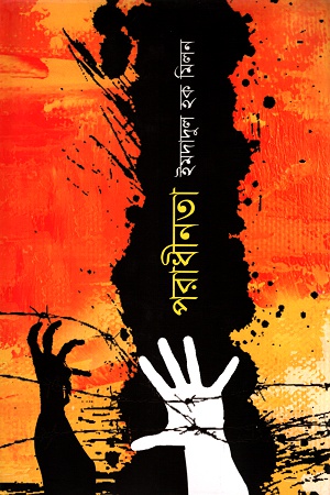 [9789845025188] পরাধীনতা