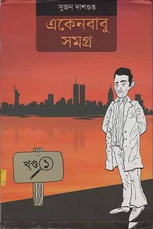 [9789387753013] একেনবাবু সমগ্র ১ম খণ্ড