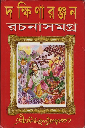 [9788172935818] দক্ষিণারঞ্জন রচনাসমগ্র -২য়