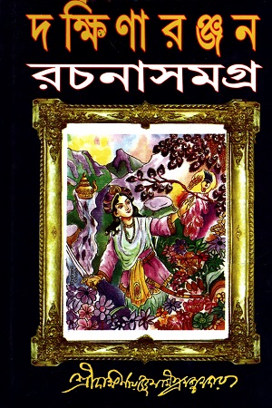 [9788172931513] দক্ষিণারঞ্জন রচনাসমগ্র ১ম খণ্ড