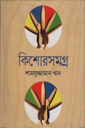 [9789849286707] কিশোরসমগ্র