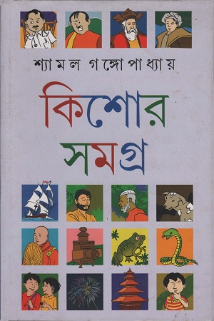[9788129527226] কিশোর সমগ্র ১