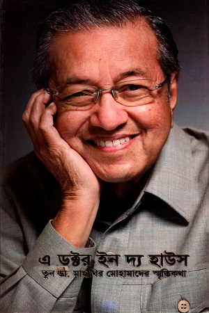 [9789845030717] এ ডক্টর ইন দ্য হাউস ১ম খণ্ড