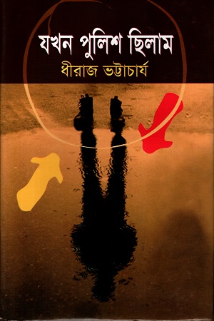 [98470145015268] যখন পুলিশ ছিলাম