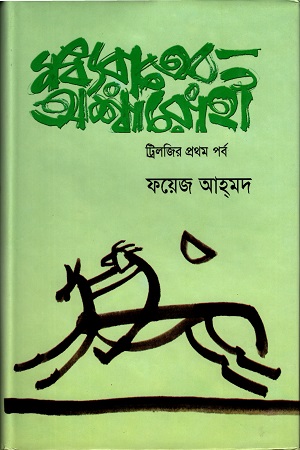 [9847012402214] মধ্যরাতের অশ্বারোহীঃ ট্রিলজির প্রথম পর্ব