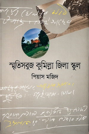 [9789847766287] স্মৃতিসবুজ কুমিল্লা জিলা স্কুল