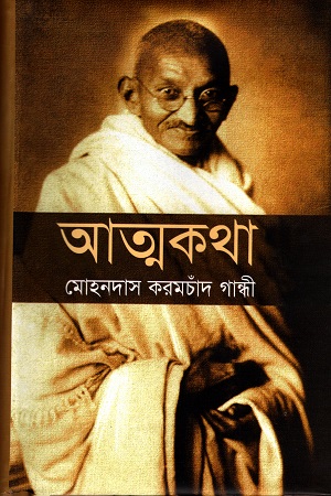 [9847016400148] আত্মকথা