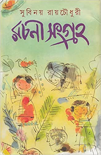 [9788129517944] রচনা সংগ্রহ