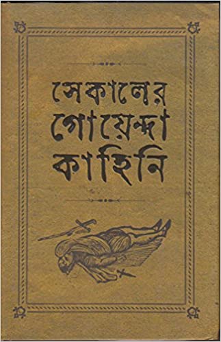 [9789388014410] সেকালের গোয়েন্দা গল্প