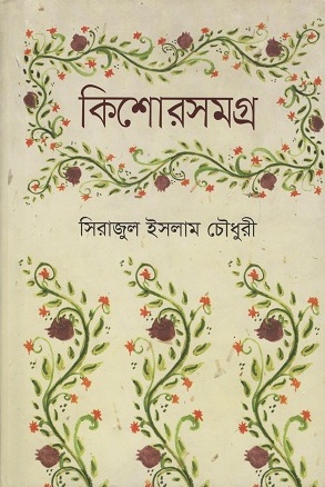 [9789845981538] কিশোরসমগ্র