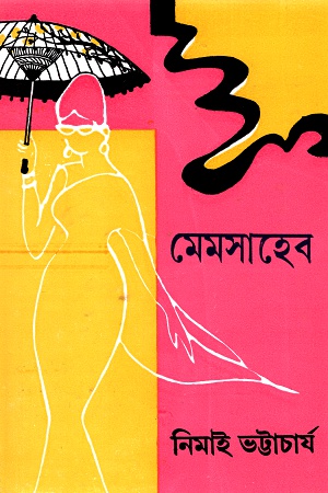 [9788129512604] মেমসাহেব