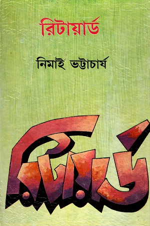 [9788129508379] রিটায়ার্ড