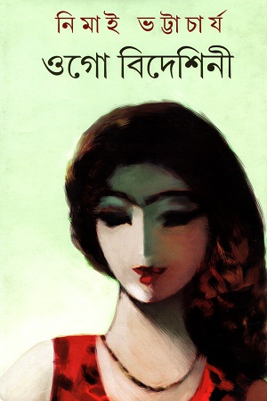 [9789388923316] ওগো বিদেশিনী