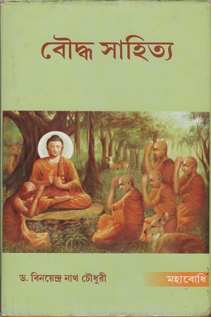 [9789380336992] বৌদ্ধ সাহিত্য
